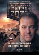 Андрей Гребенщиков Метро 2033 Сестры печали