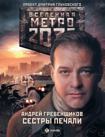 Андрей Гребенщиков Метро 2033 Сестры печали