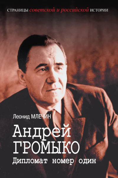 Андрей Громыко Дипломат номер один