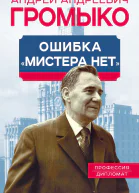 Андрей Громыко Ошибка Мистера Нет Гореславская НБ