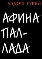 Андрей Губин  Афина Паллада
