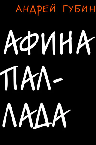 Андрей Губин  Афина Паллада