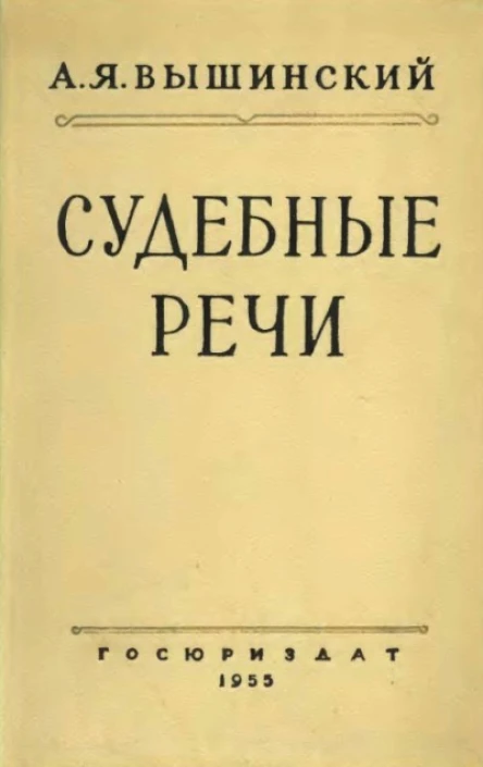 Андрей Януарьевич Вышинский Судебные речи