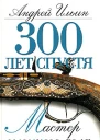 Андрей Ильин 300 лет спустя