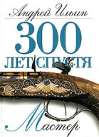 Андрей Ильин 300 лет спустя