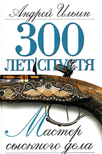 Андрей Ильин 300 лет спустя