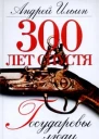 Андрей Ильин Государевы люди
