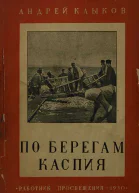 Андрей Клыков По берегам Каспия От Апшерона до Терека
