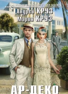 Андрей Круз АрДеко Своя игра