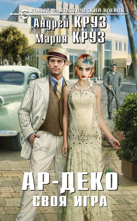 Андрей Круз АрДеко Своя игра