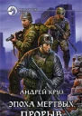 Андрей Круз Эпоха мертвых Прорыв