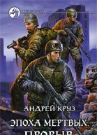 Андрей Круз Эпоха мертвых Прорыв