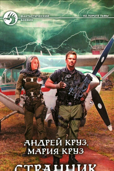Андрей Круз Мария Круз Странник