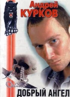 Андрей Курков Добрый ангел смерти