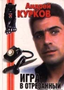 Андрей Курков Игра в отрезанный палец