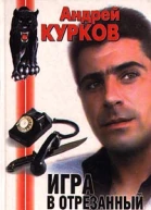 Андрей Курков Игра в отрезанный палец