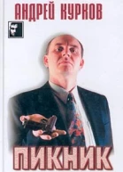 Андрей Курков Пикник на льду
