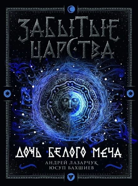 Андрей Лазарчук Юсуп Бахшиев Дочь Белого Меча