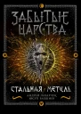 Андрей Лазарчук Юсуп Бахшиев Стальная метель
