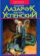 Андрей Лазарчук Михаил Успенский Посмотри в глаза чудовищ