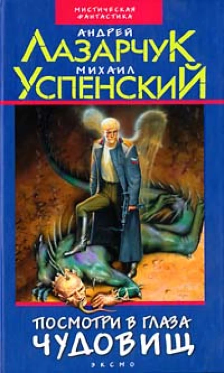 Андрей Лазарчук Михаил Успенский Посмотри в глаза чудовищ