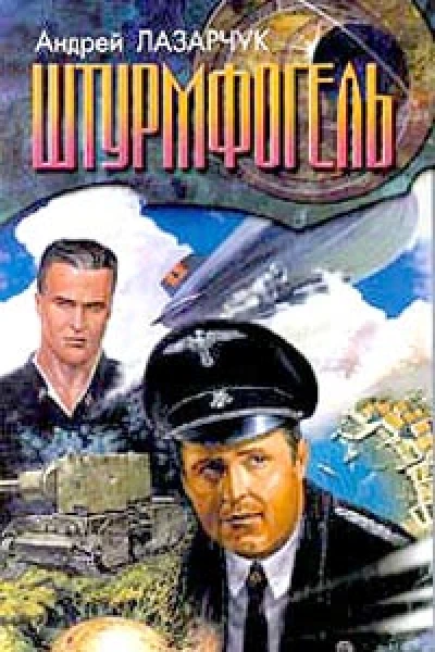 Андрей Лазарчук Штурмфогель Авторский сборник