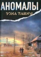 Андрей Левицкий Аномалы Тайная книга