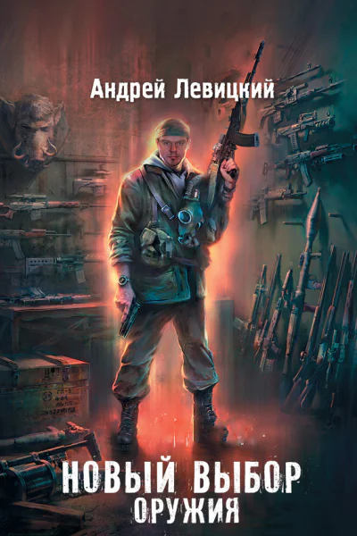 Андрей Левицкий Я  сталкер Новый выбор оружия