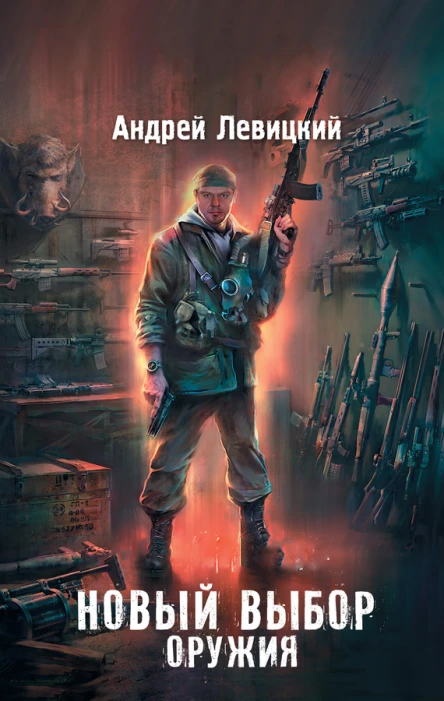Андрей Левицкий Я  сталкер Новый выбор оружия