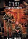 Андрей Левицкий Я  сталкер Охотники за артефактами