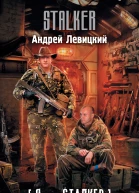 Андрей Левицкий Я  сталкер Охотники за артефактами