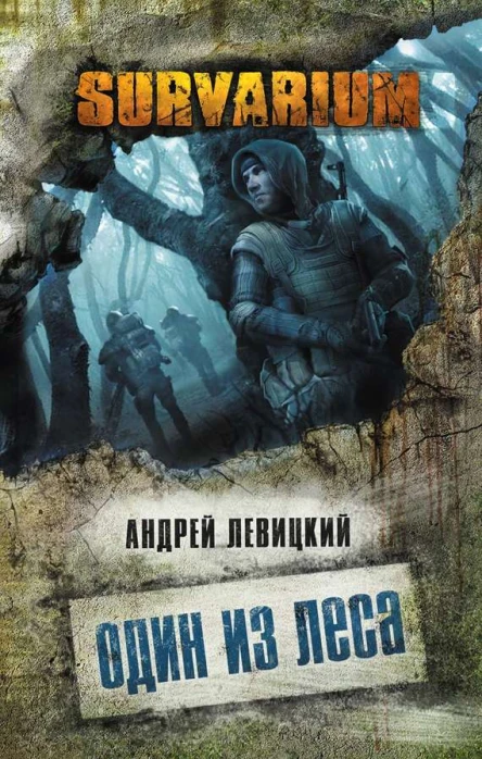 Андрей Левицкий Один из леса