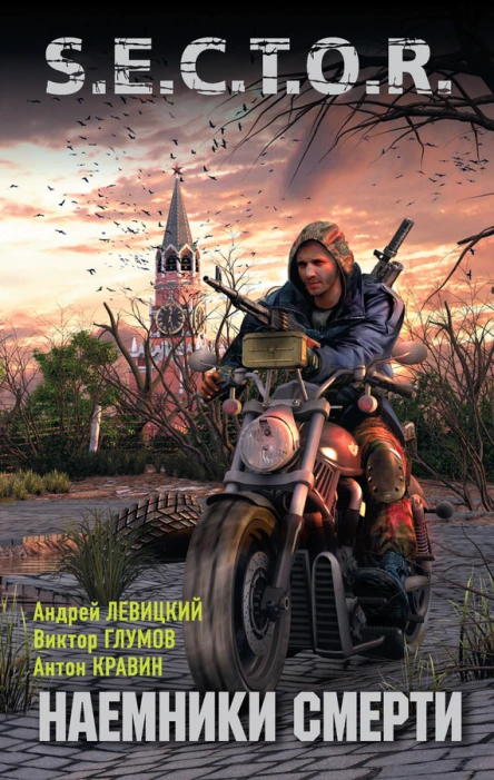 Андрей Левицкий Виктор Глумов Антон Кравин Наемники смерти