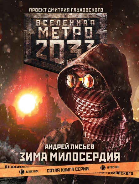 Андрей Лисьев Метро 2033 Зима милосердия
