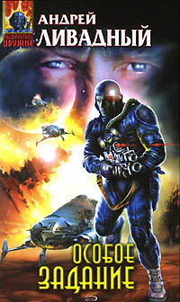 Андрей Ливадный Особое задание