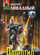 Андрей Ливадный Прототип