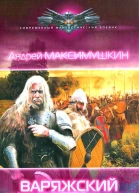 Андрей Максимушкин Варяжский меч