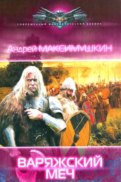 Андрей Максимушкин Варяжский меч