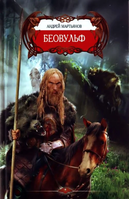 Андрей Мартьянов Беовульф