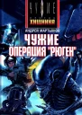 Андрей Мартьянов Чужие Операция Рюген