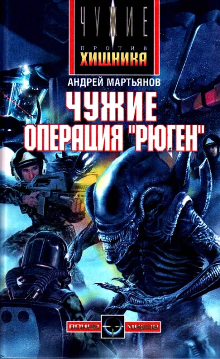 Андрей Мартьянов Чужие Операция Рюген
