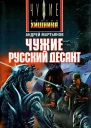 Андрей Мартьянов Чужие Русский десант