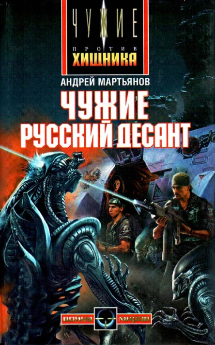 Андрей Мартьянов Чужие Русский десант