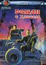 Андрей Мартьянов Роман с Хаосом