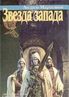 Андрей Мартьянов Звезда запада