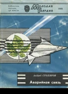 Андрей Михайлович Столяров  АВАРИЙНАЯ СВЯЗЬ