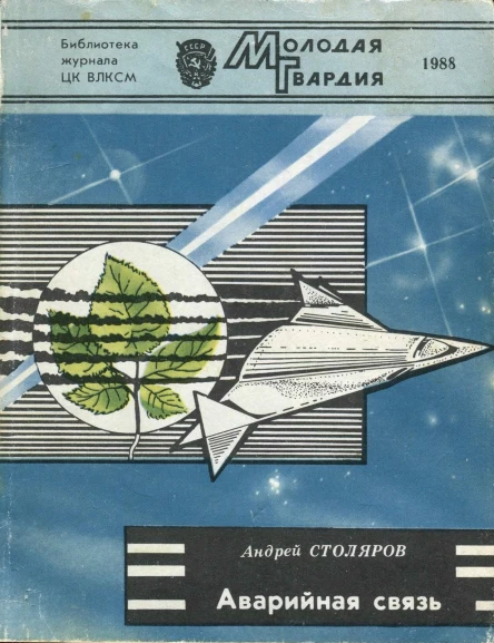 Андрей Михайлович Столяров  АВАРИЙНАЯ СВЯЗЬ