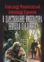 Андрей Михайловский Александр Харников В царствование императора Николая Павловича