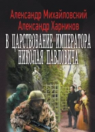 Андрей Михайловский Александр Харников В царствование императора Николая Павловича