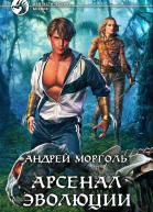Андрей Морголь Арсенал эволюции